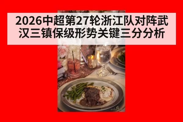 2026中超第27轮浙江队对阵武汉三镇保级形势关键三分分析