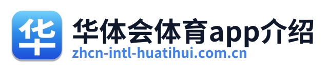 华体会体育app介绍 Logo